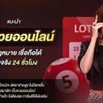 หวยออนไลน์ปลอดภัยแค่ไหน?